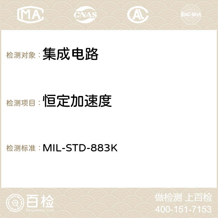 恒定加速度 国防部微电路测试方法标准 MIL-STD-883K 方法 2001