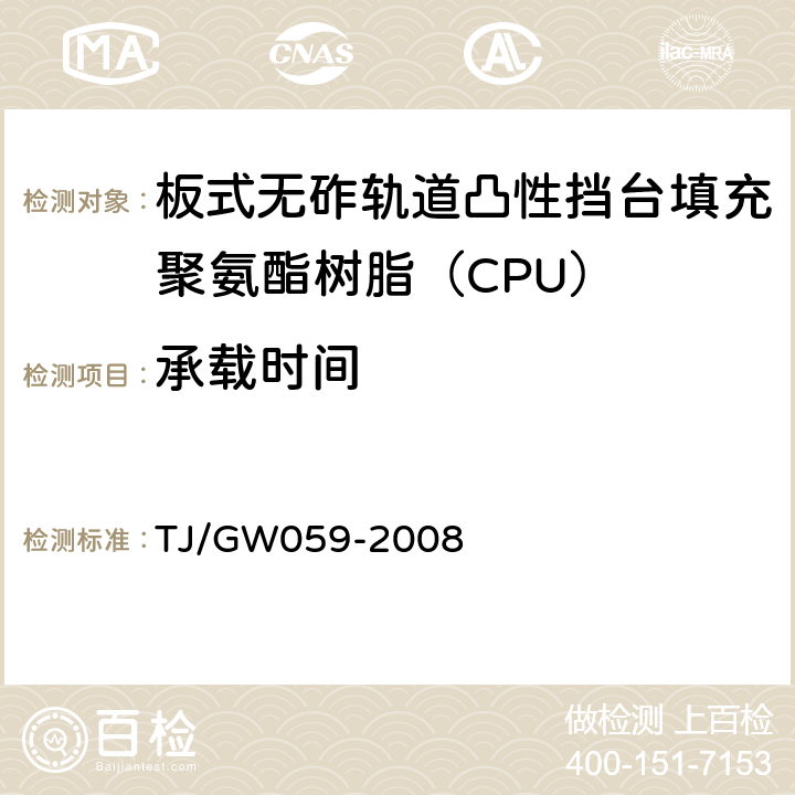 承载时间 客运专线铁路CRTS I型板式无砟轨道凸形挡台填充聚氨酯树脂（CPU）暂行技术条件 TJ/GW059-2008 5.2.4