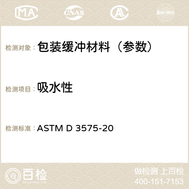 吸水性 烯烃聚合物制柔性多孔材料标准试验方法 ASTM D 3575-20