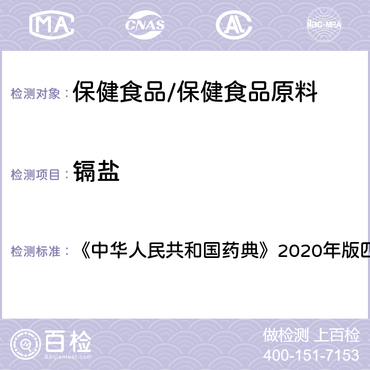 镉盐 硬脂酸镁 《中华人民共和国药典》2020年版四部 药用辅料