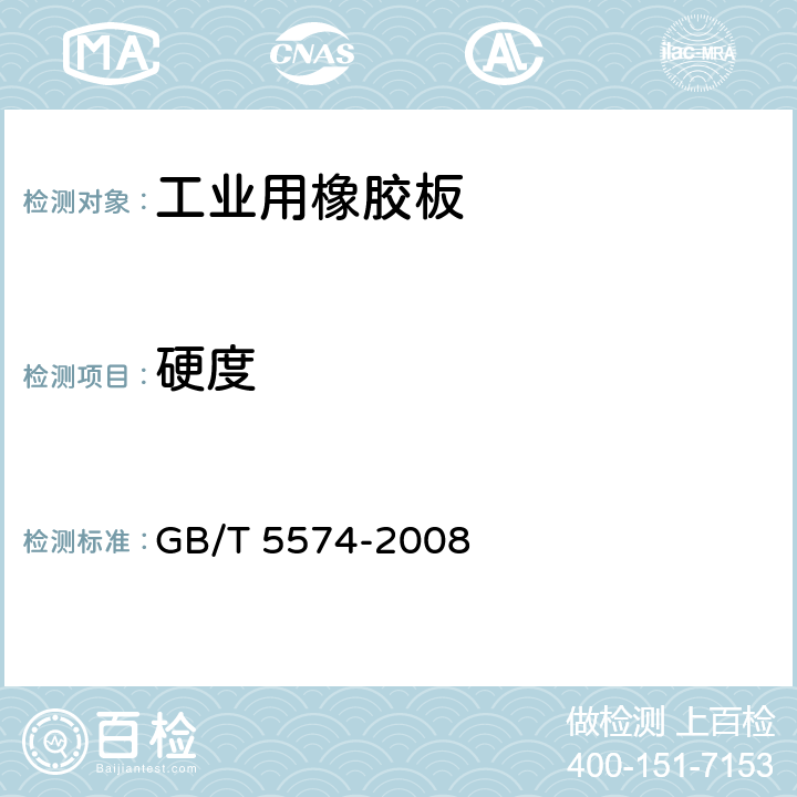 硬度 《工业用橡胶板》 GB/T 5574-2008 7.2.3