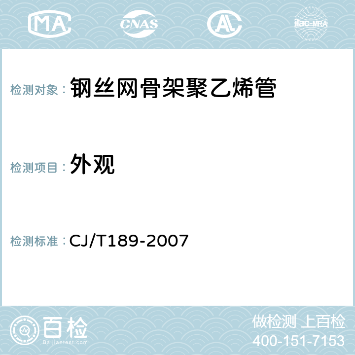 外观 钢丝网骨架塑料（聚乙烯）复合管材及管件 CJ/T189-2007 6.2/7.2