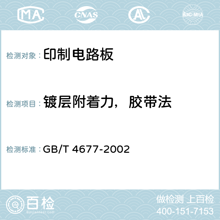 镀层附着力，胶带法 GB/T 4677-2002 印制板测试方法