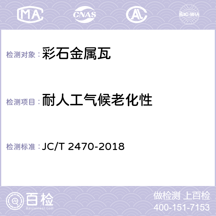 耐人工气候老化性 《彩石金属瓦》 JC/T 2470-2018 8.3.9