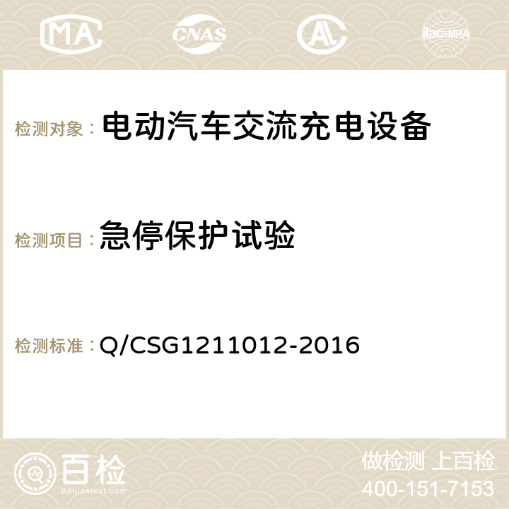 急停保护试验 电动汽车交流充电桩技术规范 Q/CSG1211012-2016 5.5.1