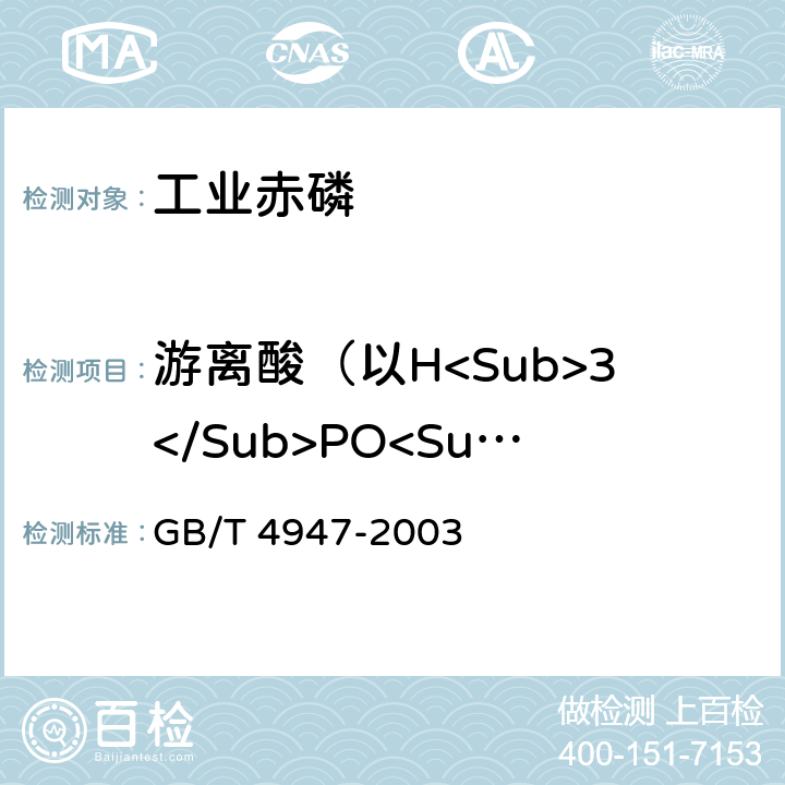 游离酸（以H<Sub>3</Sub>PO<Sub>4</Sub>计） GB/T 4947-2003 【强改推】工业赤磷