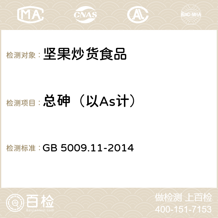 總砷（以As計） 食品安全國家標準 食品中總砷及無機砷的測定 GB 5009.11-2014