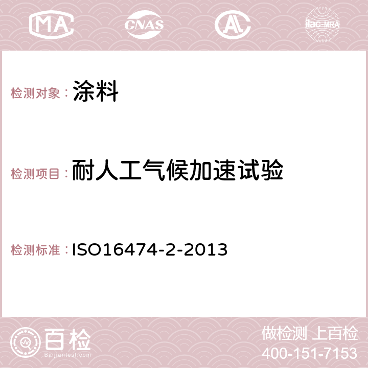 耐人工气候加速试验 和清漆—曝露于实验室光源的方法—第2部分：氙弧灯 ISO16474-2-2013