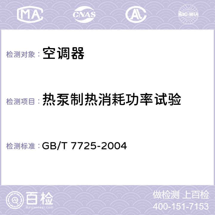 热泵制热消耗功率试验 房间空气调节器 GB/T 7725-2004 cl.6.3.5