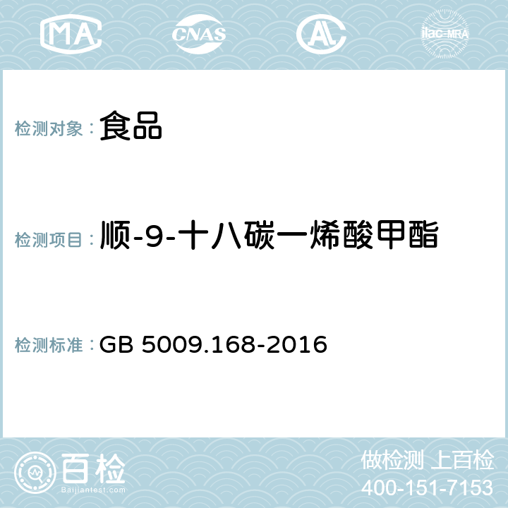 顺-9-十八碳一烯酸甲酯C18:1n9c（油酸） GB 5009.168-2016 食品安全国家标准 食品中脂肪酸的测定