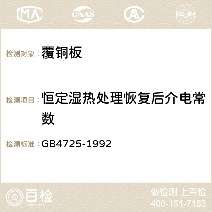 恒定湿热处理恢复后介电常数 印制电路用覆铜箔环氧玻璃布层压板 GB4725-1992 4.1