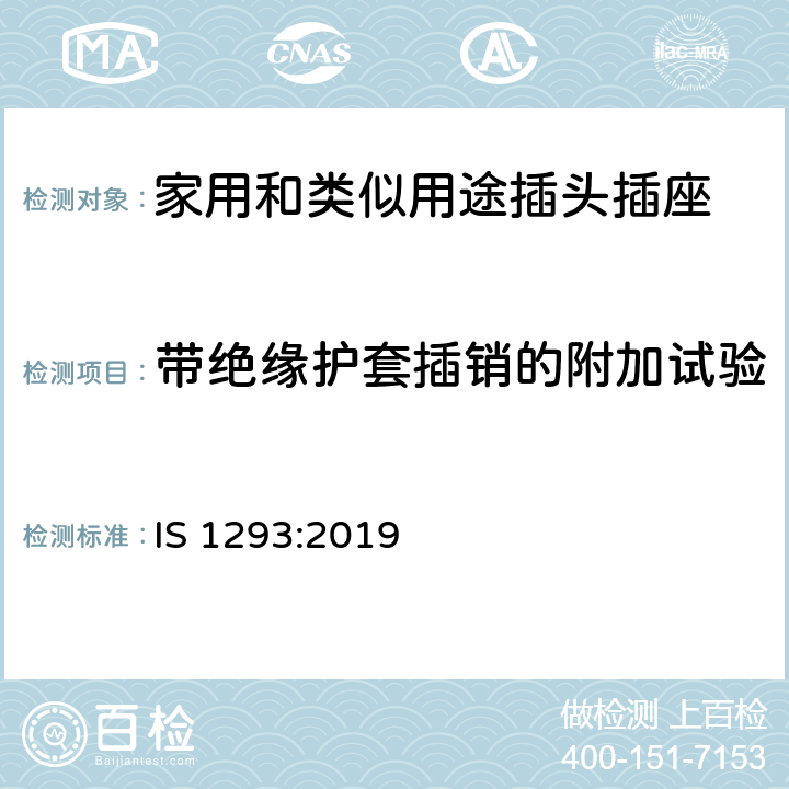 带绝缘护套插销的附加试验 额定电压250V及以下，额定电流16A及以下家用及类似用途插头插座规范（第四次修订） IS 1293:2019 30