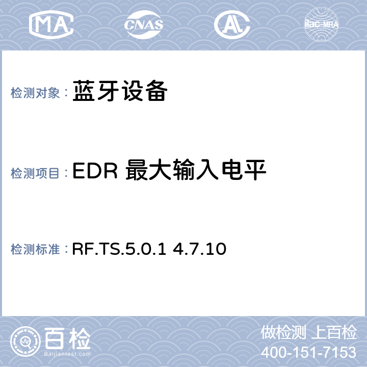 EDR 最大输入电平 蓝牙射频测试规范 RF.TS.5.0.1 4.7.10