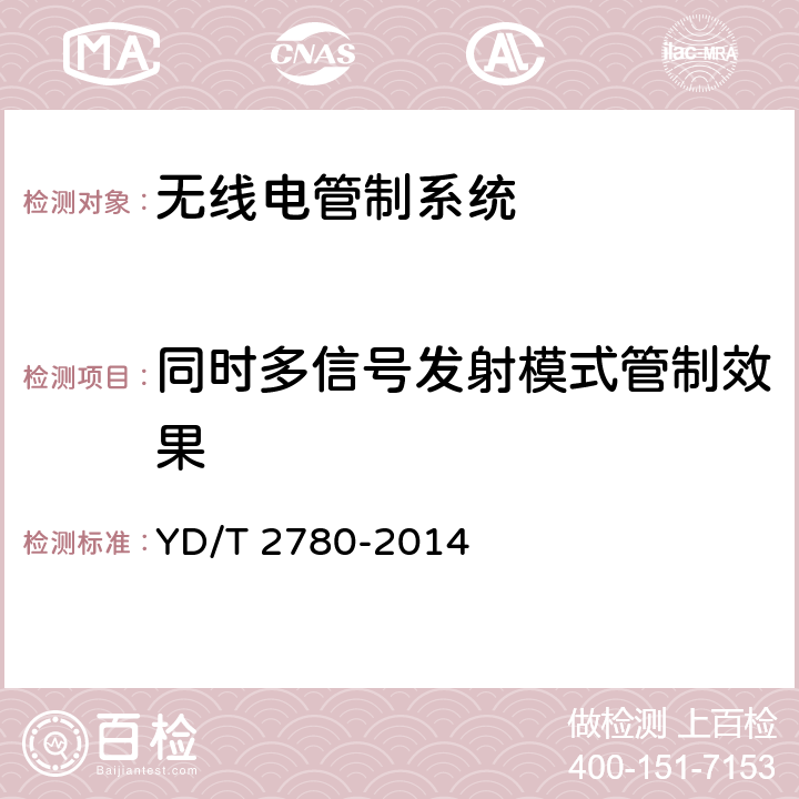 同时多信号发射模式管制效果 VHF/UHF无线电管制系统开场测试参数和测试方法 YD/T 2780-2014 6.6