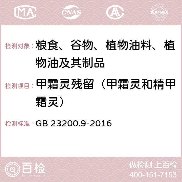 甲霜灵残留（甲霜灵和精甲霜灵） 食品安全国家标准 粮谷中475种农药及相关化学品残留量的测定 气相色谱-质谱法 GB 23200.9-2016