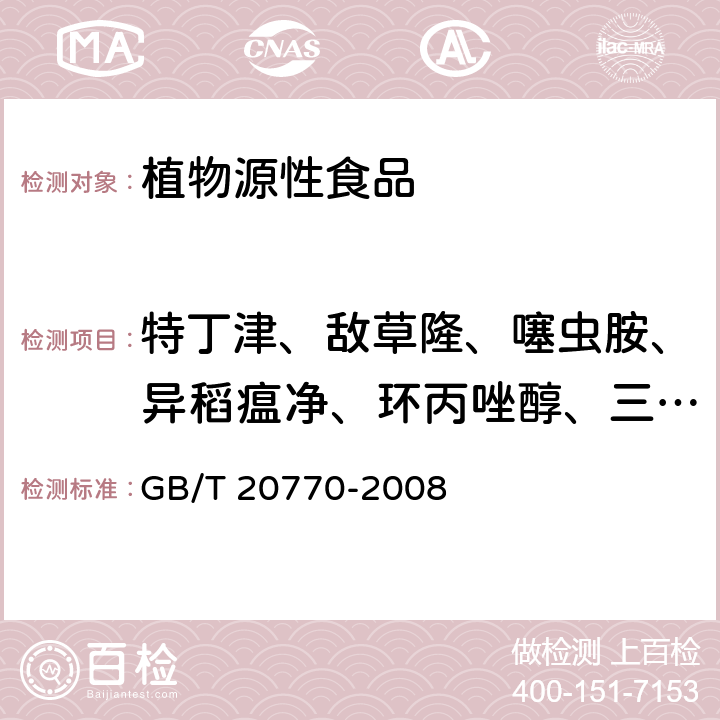 特丁津、敌草隆、噻虫胺、异稻瘟净、环丙唑醇、三唑磷、环酯草醚、丙环唑、烯草酮、肟菌酯、氯嘧磺隆 粮谷中486种农药及相关化学品残留量的测定 液相色谱-串联质谱法 GB/T 20770-2008