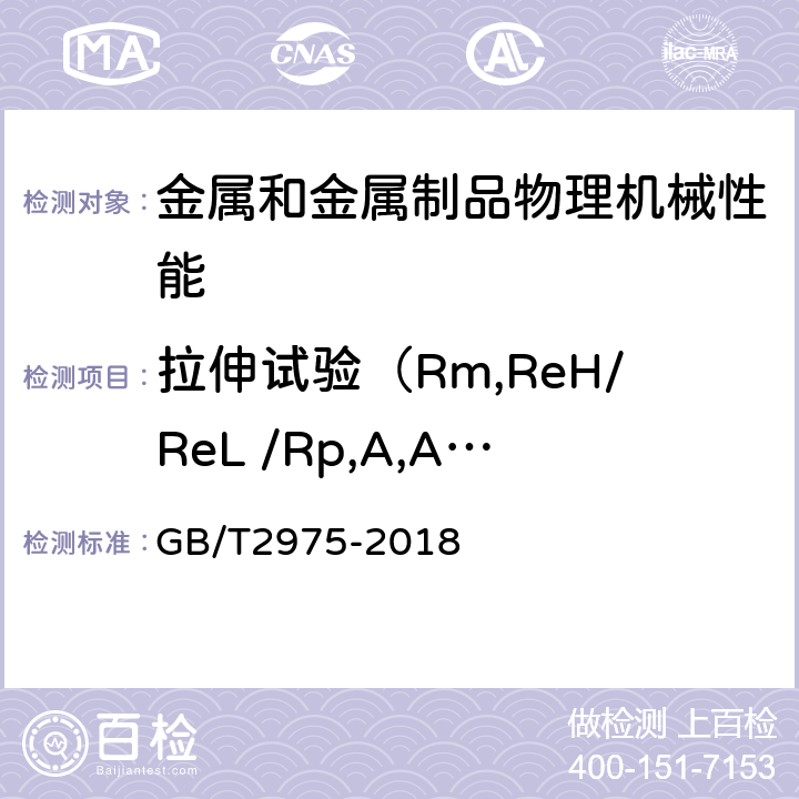 拉伸试验（Rm,ReH/ReL /Rp,A,Agt,Z) GB/T 2975-2018 钢及钢产品 力学性能试验取样位置及试样制备