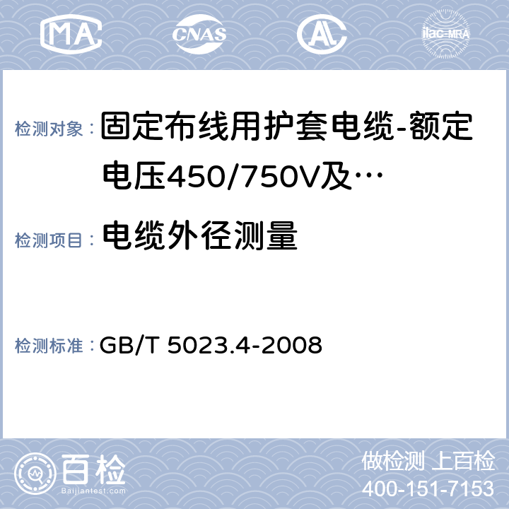 电缆外径测量 额定电压450/750V及以下聚氯乙烯绝缘电缆第4部分：固定布线用护套电缆 GB/T 5023.4-2008 表2