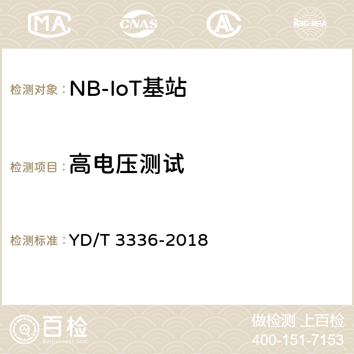 高电压测试 面向物联网的蜂窝窄带接入（NB-IoT）基站设备测试方法 YD/T 3336-2018 11.4