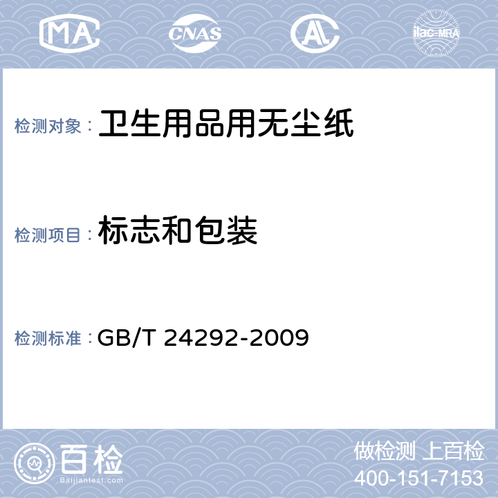 标志和包装 卫生用品用无尘纸 GB/T 24292-2009 7