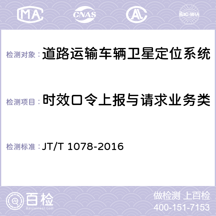 时效口令上报与请求业务类 道路运输车辆卫星定位系统 视频通信协议 JT/T 1078-2016 10.1