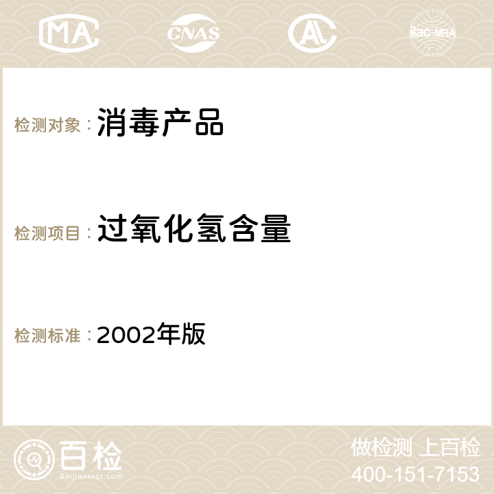 过氧化氢含量 《消毒技术规范》 2002年版 2.1.10.2.4（2）