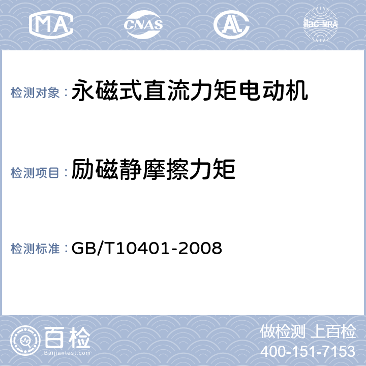 励磁静摩擦力矩 永磁式直流力矩电动机通用技术条件 GB/T10401-2008 5.18