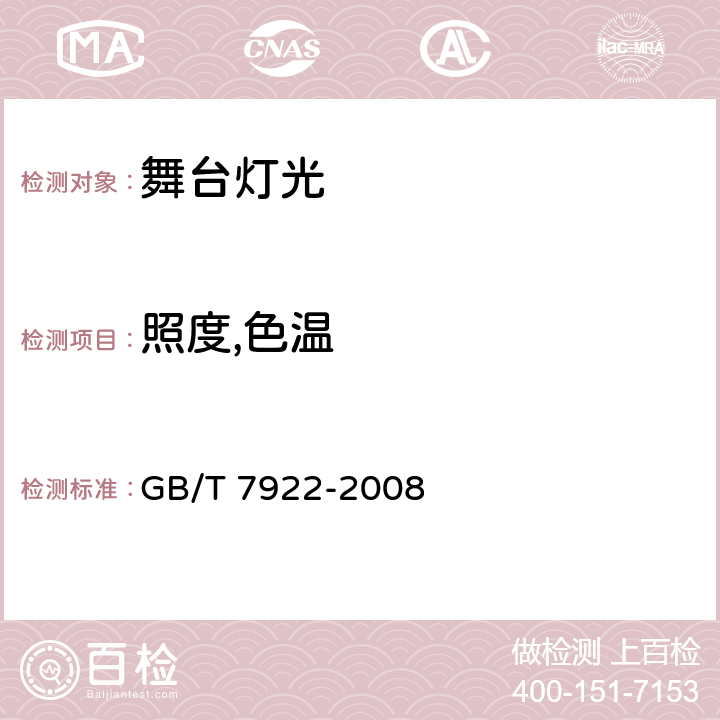 照度,色温 照明光源颜色测量方法 GB/T 7922-2008