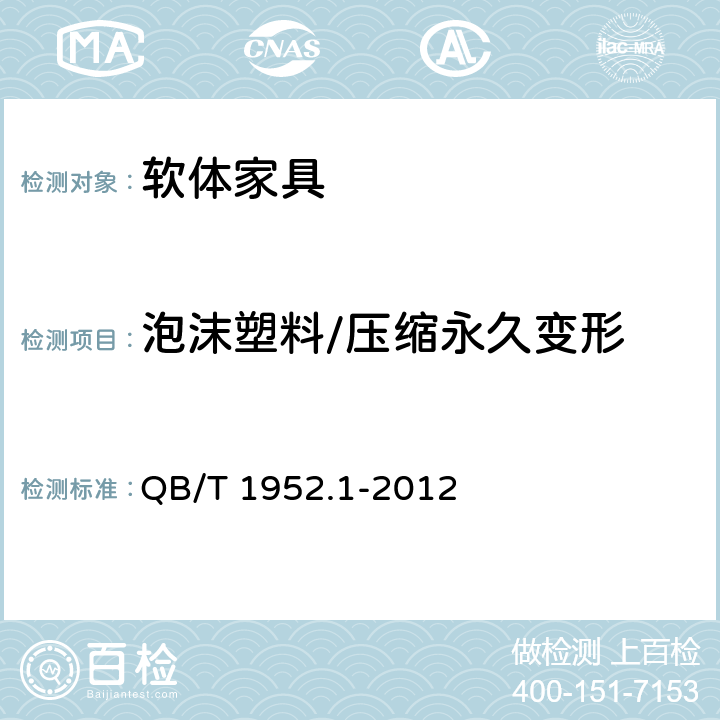 泡沫塑料/压缩永久变形 《软体家具 沙发》 QB/T 1952.1-2012 6.2.5.3