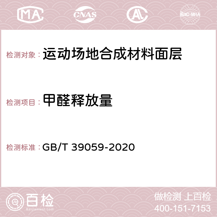 甲醛释放量 《运动场地合成材料面层有害物质释放量的测定 环境测试舱法》 GB/T 39059-2020