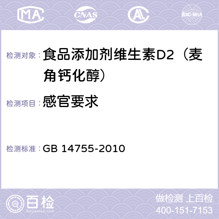 感官要求 食品添加剂维生素D2（麦角钙化醇） GB 14755-2010