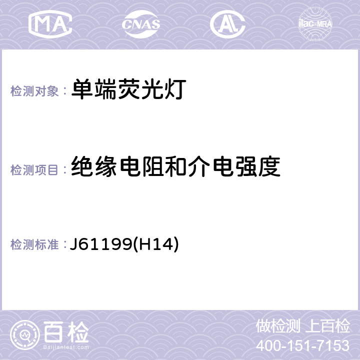 绝缘电阻和介电强度 单端荧光灯的安全要求 J61199(H14)