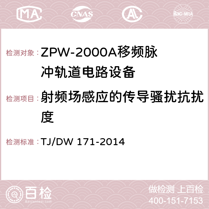 射频场感应的传导骚扰抗扰度 ZPW-2000A移频脉冲轨道电路暂行技术条件 TJ/DW 171-2014 5.8.1