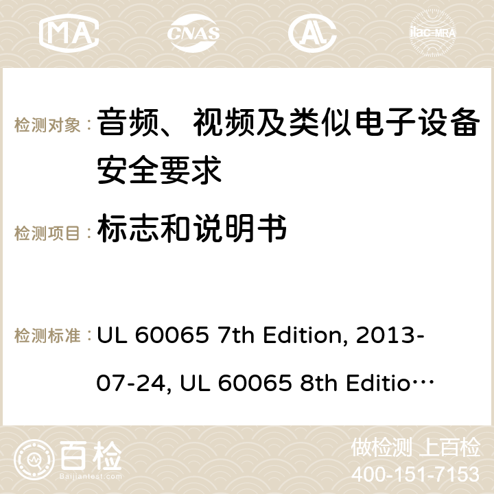 标志和说明书 音频、视频及类似电子设备安全要求 UL 60065 7th Edition, 2013-07-24, UL 60065 8th Edition, 2015-09-30 5