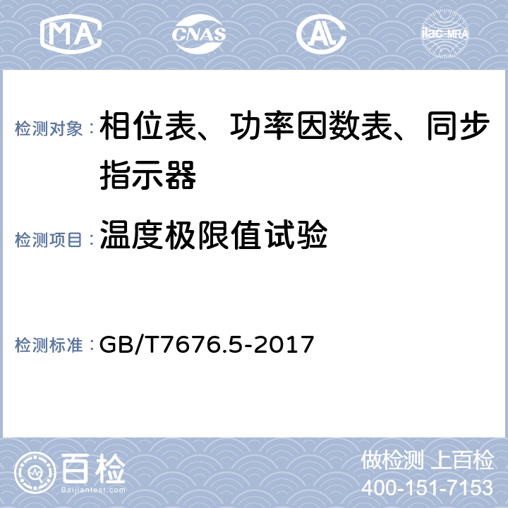 温度极限值试验 直接作用模拟指示电测量仪表及其附件 第五部分：相位表、功率因数表和同步指示器的特殊要求 GB/T7676.5-2017 5.5.4