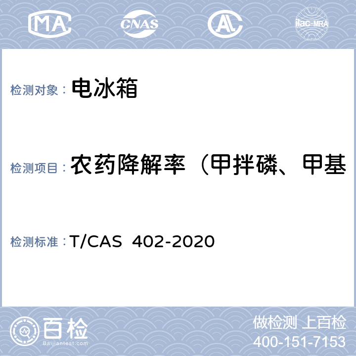 农药降解率（甲拌磷、甲基对硫磷、高效氟氯氰菊酯） 健康保鲜功能电冰箱技术要求和测试方法 T/CAS 402-2020 附录A
