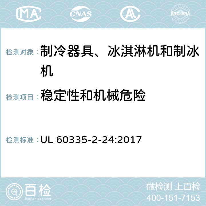 穩(wěn)定性和機(jī)械危險(xiǎn) 家用和類似用途電器的安全 制冷器具、冰淇淋機(jī)和制冰機(jī)的特殊要求 UL 60335-2-24:2017 第20章