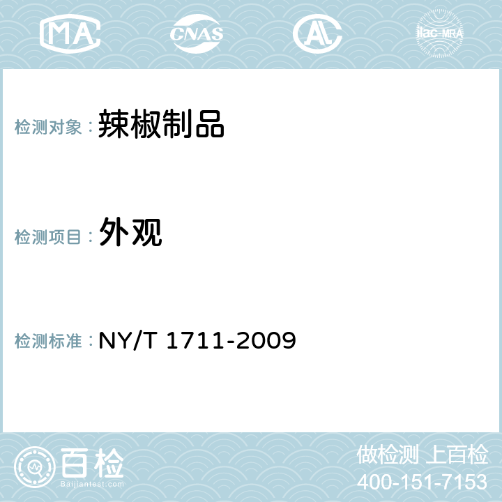 外观 NY/T 1711-2009 绿色食品 辣椒制品