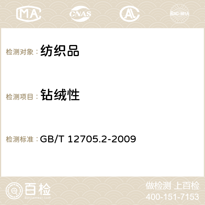 钻绒性 纺织品 织物防钻绒性试验方法 第2部分:转箱法 GB/T 12705.2-2009