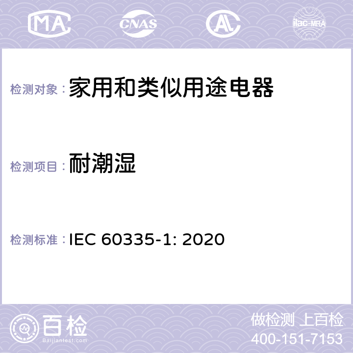 耐潮湿 家用和类似用途电器的安全 第1部分：通用要求 IEC 60335-1: 2020 Cl.15