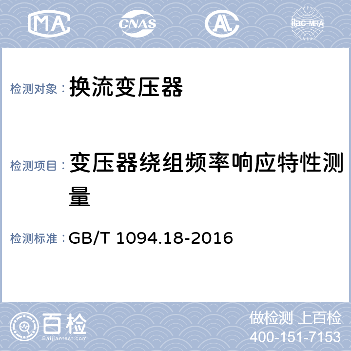 变压器绕组频率响应特性测量 电力变压器 第18部分：频率响应测量 GB/T 1094.18-2016