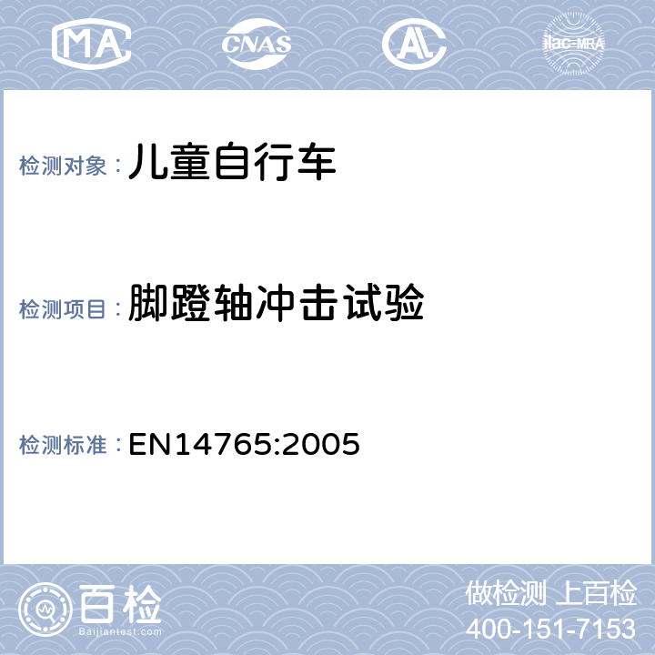 腳蹬軸沖擊試驗(yàn) 兒童自行車 安全要求和試驗(yàn)方法 EN14765:2005 4.13.3
