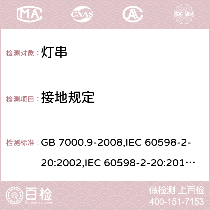 接地规定 灯具 第2-20部分：特殊要求 灯串 GB 7000.9-2008,IEC 60598-2-20:2002,IEC 60598-2-20:2014,EN 60598-2-20:2004,EN 60598-2-20:2015 8