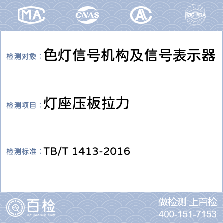 灯座压板拉力 透镜式色灯信号机构及信号表示器 TB/T 1413-2016 6.7