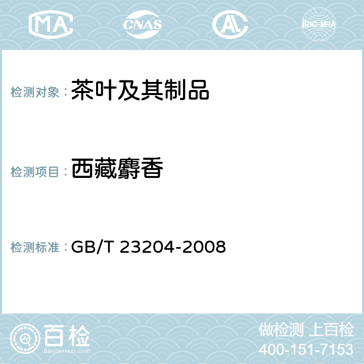 西藏麝香 GB/T 23204-2008 茶叶中519种农药及相关化学品残留量的测定 气相色谱-质谱法