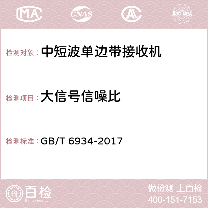 大信号信噪比 短波单边带接收机电性能测量方法 GB/T 6934-2017 6.7