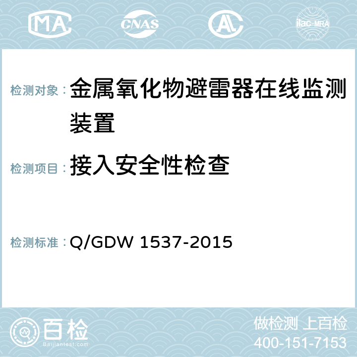 接入安全性检查 Q/GDW 1537-2015 金属氧化物避雷器绝缘在线监测装置技术规范 