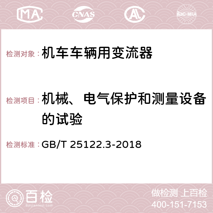 机械、电气保护和测量设备的试验 GB/T 25122.3-2018 轨道交通 机车车辆用电力变流器 第3部分：机车牵引变流器