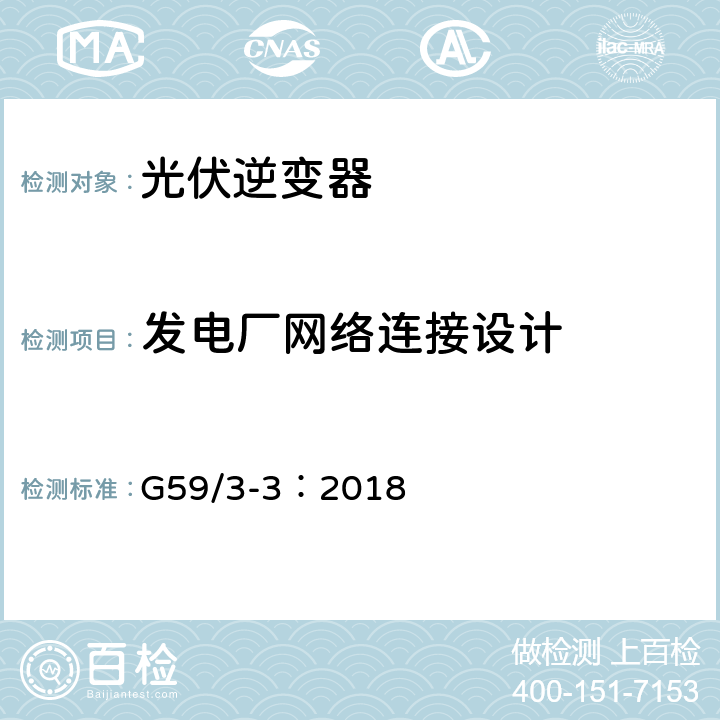 发电厂网络连接设计 电站接入分布系统的技术规范 G59/3-3：2018 9.2
