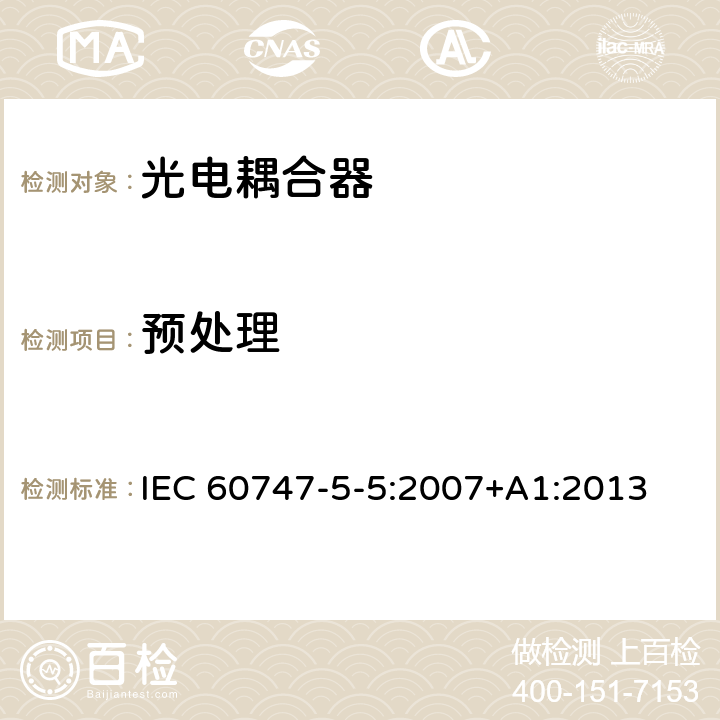预处理 IEC 60747-5-5-2007 半导体器件 分立器件 第5-4部分:光电子器件 光电耦合器